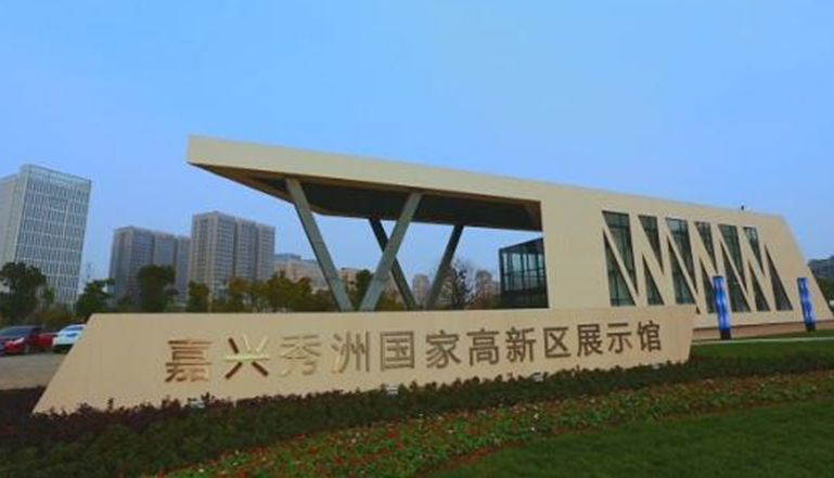 秀洲國家高新區(qū)展覽館