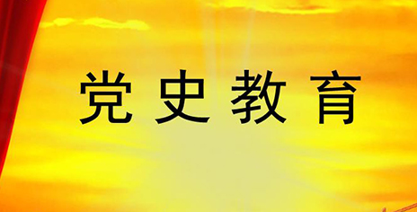 黨史學習教育培訓方案